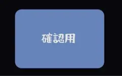 確認用