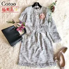 極美品★コトゥー 三陽商会 ツイード フォーマル セットアップ 38