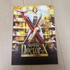 劇場版Doctor-X final パンフレット