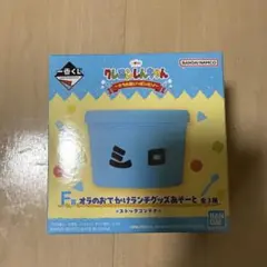 クレヨンしんちゃん 〜オラお腹いっぱいだゾ〜 一番くじ F賞
