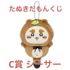 ちいかわ たぬきだもんくじ C賞 シーサー