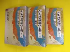 ⭐️値下げしました⭐️かな連綿字典　全11巻セット 2025年最新】かな連綿字典の人気アイテム - メルカリ