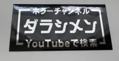 ダラシメン ステッカー シール