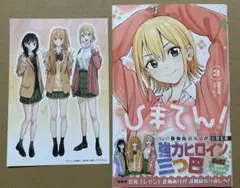 ひまてん 3巻　特典　イラストカード　付き