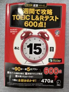3週間で攻略 TOEIC L&Rテスト600点!