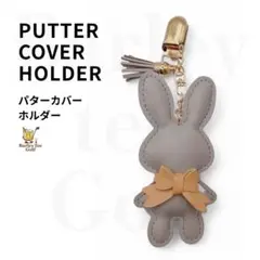 グレー　うさぎ BUNNY パターカバーキャッチャー コンペ　プレゼント　参加賞