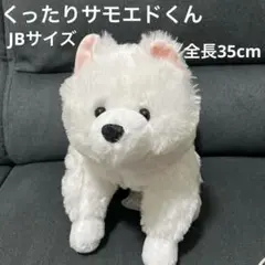 ★新品未使用品★くったりサモエドくん　ごきげん　ぬいぐるみJBサイズ