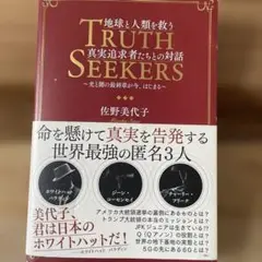 佐野美代子　地球と人類を救う真実追求者たちとの対話