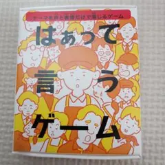 はあって言うゲーム　はぁって言うゲーム　ハッピーセット　マクドナルド　マック