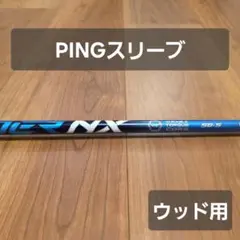 【PINGスリーブ】スピーダーNX ブルー 50S フェアウェイウッド用