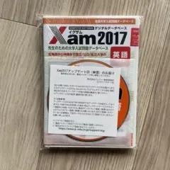 Xam 2017 英語 (全国版) 全国大学入試問題データベース Xam2017英語全国版(DVD)