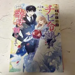 【146】引きこもりのチビ令嬢と呼ばれた私が、小さな幸せを掴むまで