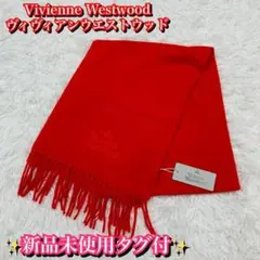 新品未使用タグ付✨ヴィヴィアンウエストウッド フリンジマフラー 赤 レッド