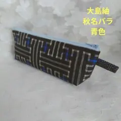 「一点もの！」大島紬着物リメイク＊秋名バラ＊青色＊ペンケース＊ハンドメイド＊