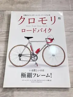 クロモリ ロードバイク　枻出版社