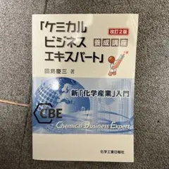ケミカルビジネス養成講座 改訂2版