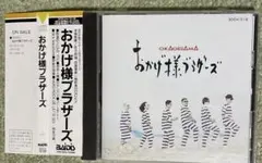 おかげ様ブラザーズ帯付きCD