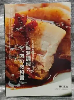 低温調理の肉の教科書　樋口直哉　どんな肉も最高においしくなる。