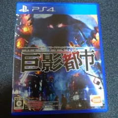 PS4 巨影都市