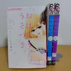 おはよう、うそつき。 全3巻セット　しゃあた　良品