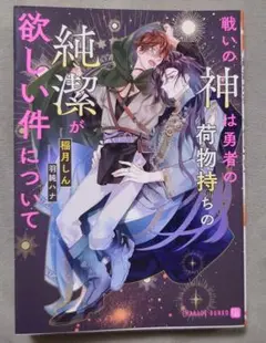 BL 戦いの神は勇者の荷物持ちの純潔が欲しい件について
