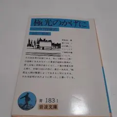 極光のかげに 高杉一郎 岩波文庫