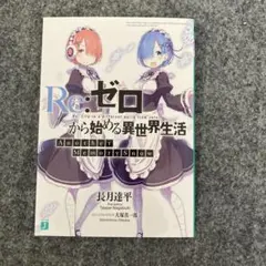 劇場版「Re:ゼロから始める異世界生活memory Snow」 1週目特典小説
