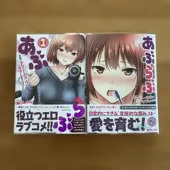 あぶらぶ 夫婦でアブノーマルなラブしませんか?　1～2巻