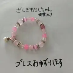 ざしきわらしパワストブレスレット