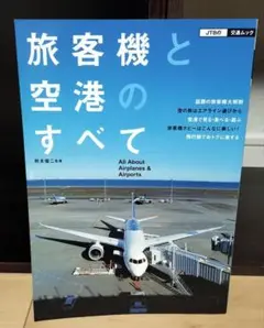 旅客機と空港のすべて
