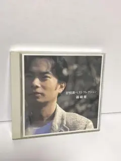 【238】錦織健/抒情歌ベストコレクション 2枚組