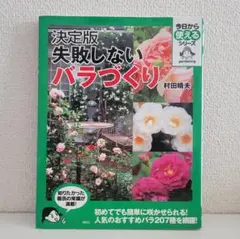 決定版　失敗しないバラづくり　村田晴夫