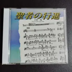 聖者の行進 ドラマサントラ　千住明 1998年