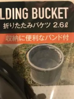 折りたたみバケツ2.6L