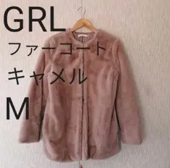 GRL ファーコート キャメル 〜即日発送も可能〜