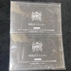 騎士X ボイスレター Knight 入場特典 武道館ライブ
