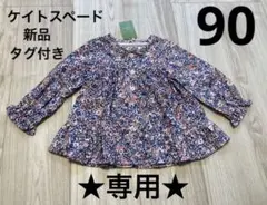 ケイトスペード kate spade キッズトップス 長袖 リバティ 90 新品