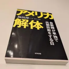 アメリカ解体 : 自衛隊が単独で尖閣防衛をする日