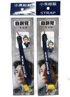 自民党 総理総裁 小泉純一郎 フィギュア付 ストラップ 【２点セット】