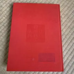 彩色　江戸博物学集成　平凡社 本体のみ