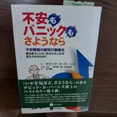 不安もパニックもさようなら 新品