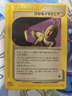 ポケモンカードe⚡ひかるイマクニ？ プロモ ひかるイマクニ？ PROMO P - eプロモカード 018/P - メルカリ