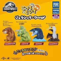 コンプ　こっちむいて Fig ジュラシック ワールド 全4種セット　恐竜