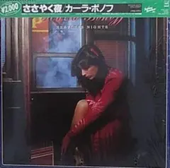 カーラ・ボノフ　Karla Bonoff　LPレコード　「ささやく夜」