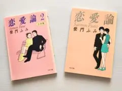 恋愛論 &恋愛論 2 文庫本セット売り 柴門ふみ