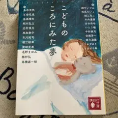 こどものころにみた夢