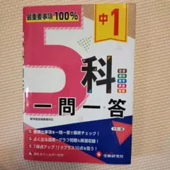 中1 5科一問一答