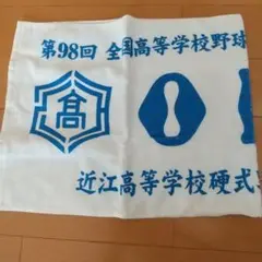 近江高校、記念タオル