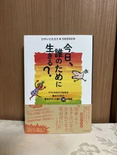 今日、誰のために生きる?