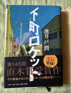 下町ロケット 池井戸潤